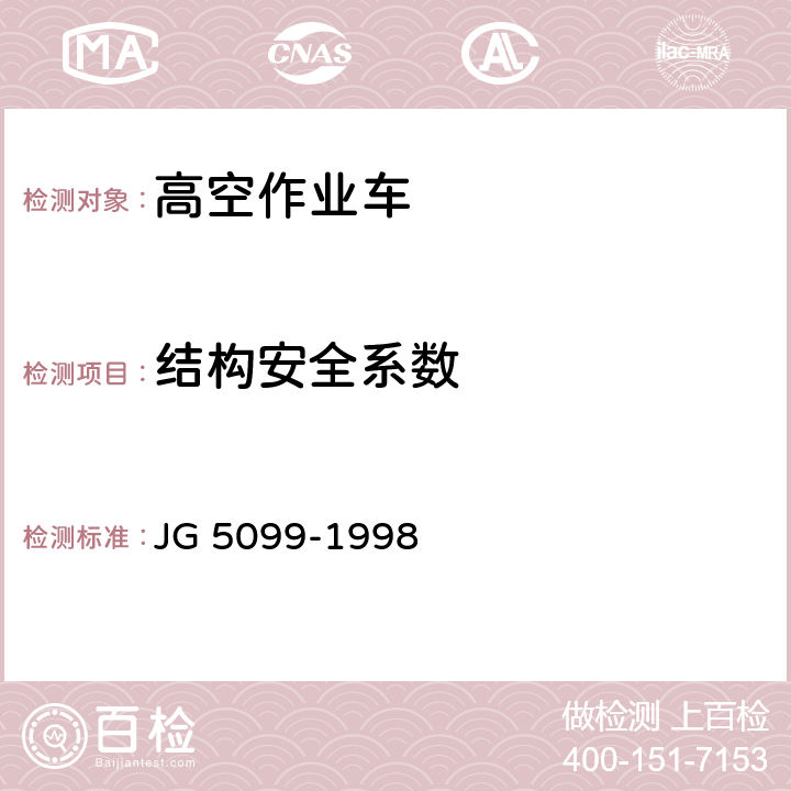 结构安全系数 高空作业机械安全规则 JG 5099-1998 9