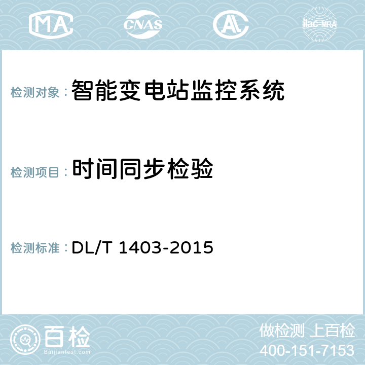 时间同步检验 DL/T 1403-2015 智能变电站监控系统技术规范