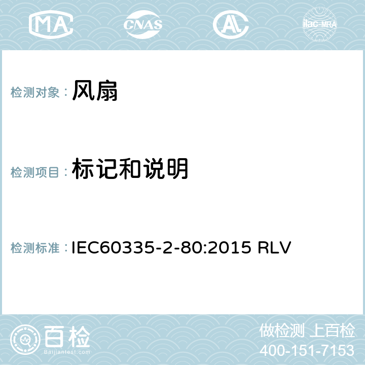 标记和说明 IEC 60335-2-80-2015 家用和类似用途电器安全 第2-80部分:风扇的特殊要求