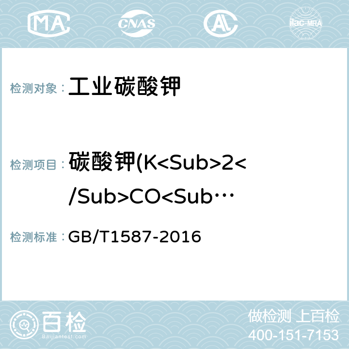 碳酸钾(K<Sub>2</Sub>CO<Sub>3</Sub>) GB/T 1587-2016 工业碳酸钾