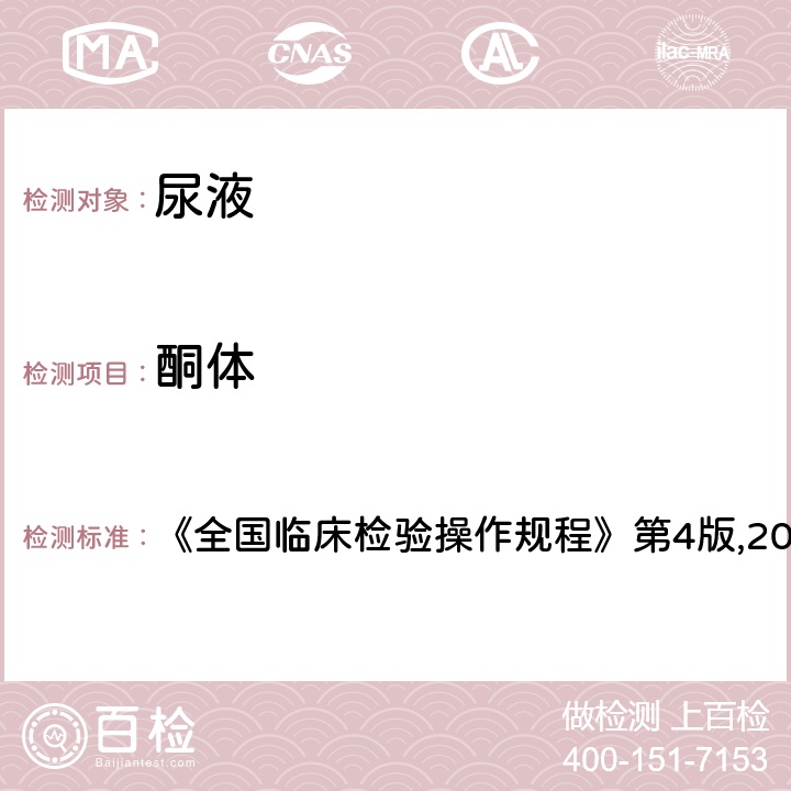 酮體 試帶法 《全國臨床檢驗操作規(guī)程》第4版,2015. 1.7.3.1