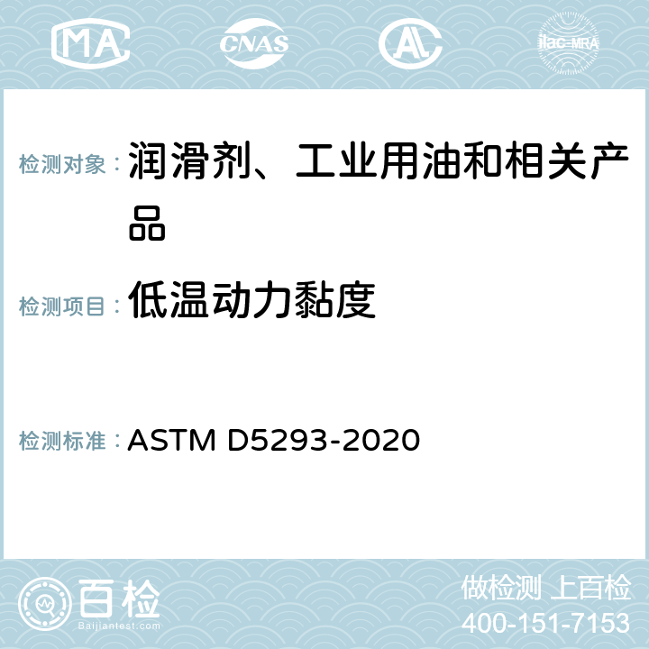 低温动力黏度 ASTM D5293-2020 冷起动模拟器法-10℃和-35℃之间发动机油和基础油表观粘度的标准测试方法
