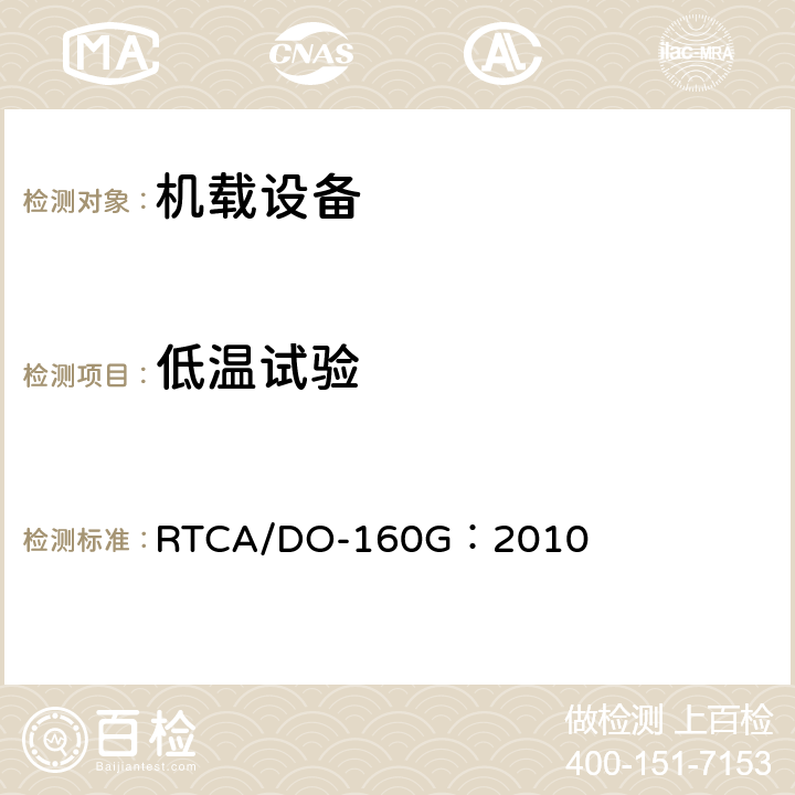 低温试验 机载设备环境条件和试验程序 第4章 温度和高度 RTCA/DO-160G：2010