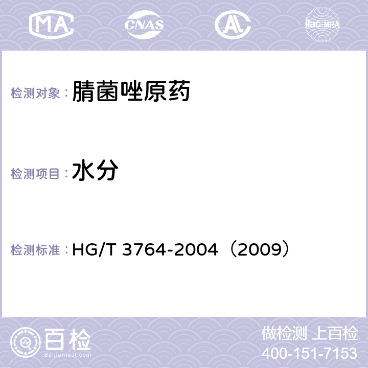 水分 腈菌唑原药 HG/T 3764-2004（2009） 4.5