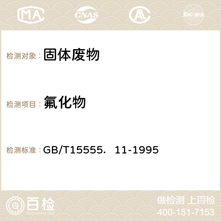 氟化物 固体废物 氟化物的测定 离子选择性电极法 GB/T15555．11-1995