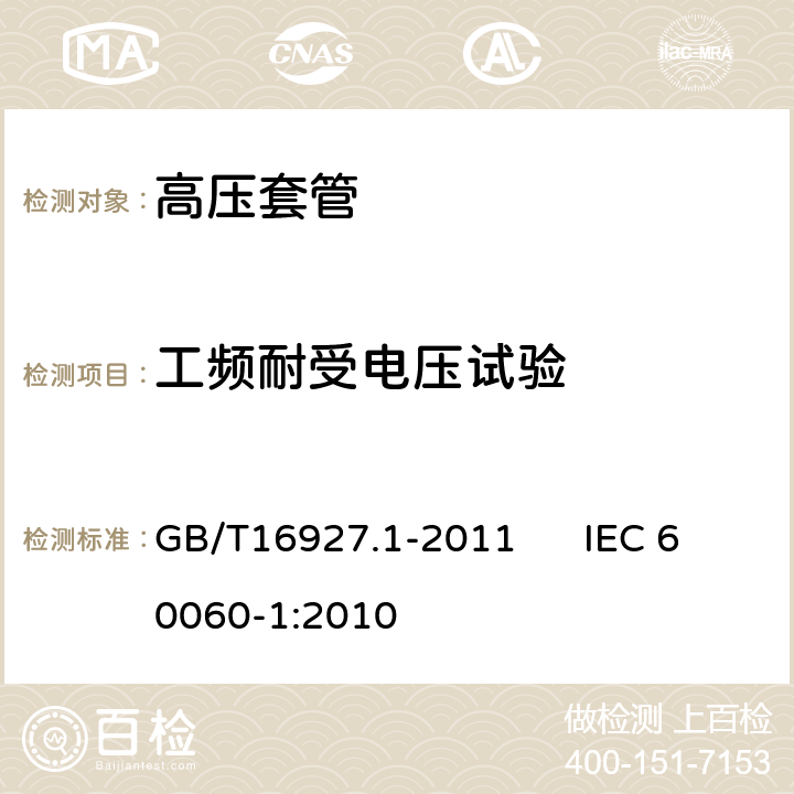 工频耐受电压试验 高电压试验技术 第一部分：一般定义及试验要求 GB/T16927.1-2011 IEC 60060-1:2010 6