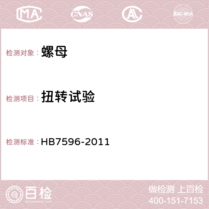 扭转试验 使用温度不高于425℃的MJ螺纹自锁螺母试验方法 HB7596-2011