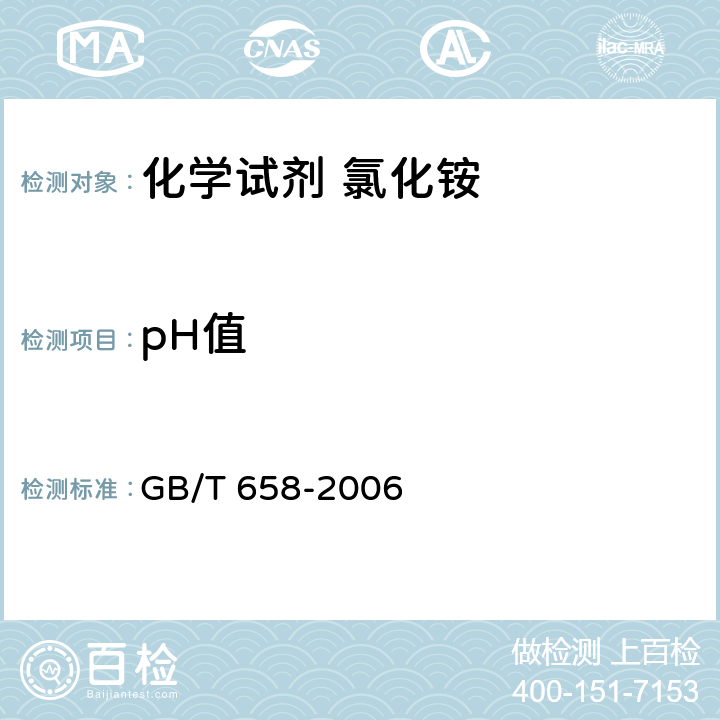 pH值 GB/T 658-2006 化学试剂 氯化铵