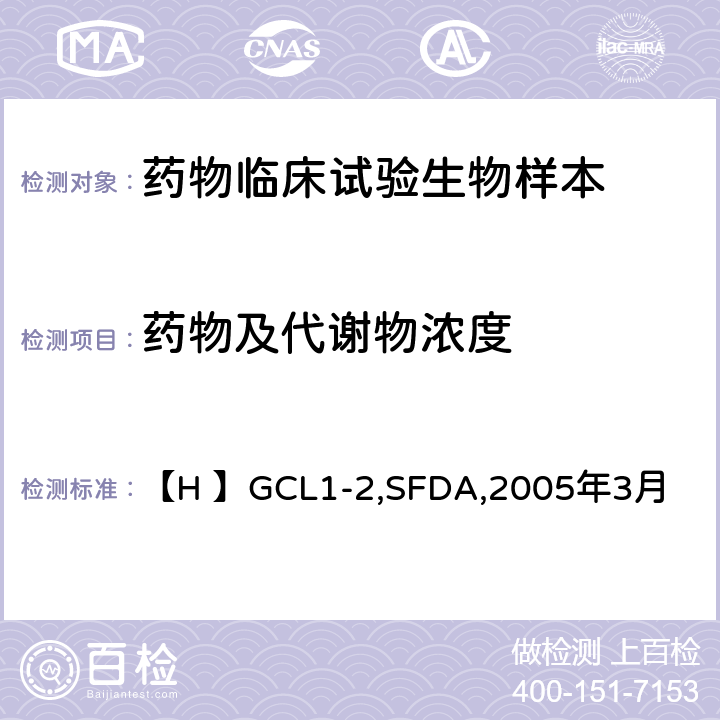 药物及代谢物浓度 《化学药物临床药代动力学研究技术指导原则》 【H 】GCL1-2,SFDA,2005年3月