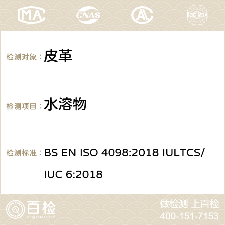 水溶物 BS EN ISO 4098:2018 皮革 化学试验  水溶无机物和水溶有机物的测定  IULTCS/IUC 6:2018