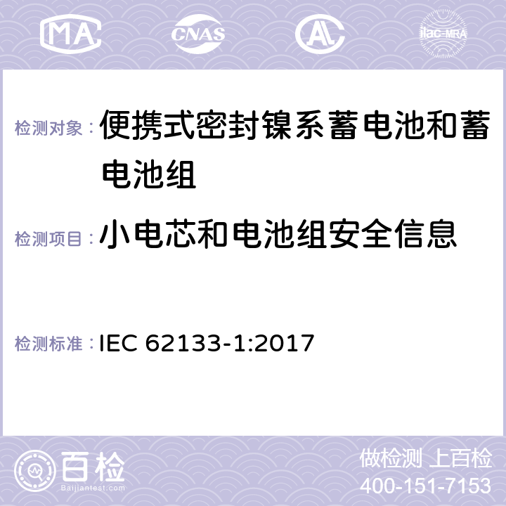 小电芯和电池组安全信息 IEC 62133-1-2017 含碱性或其他非酸性电解质的二次电池和便携式密封二次电池及其制造的电池的安全要求 便携式应用第1部分:镍系统