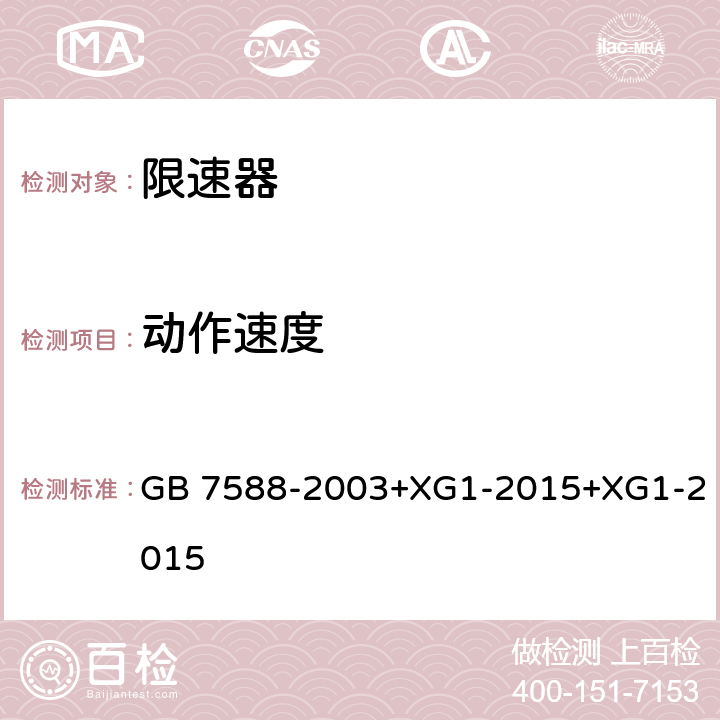 动作速度 电梯制造与安装安全规范 GB 7588-2003+XG1-2015+XG1-2015