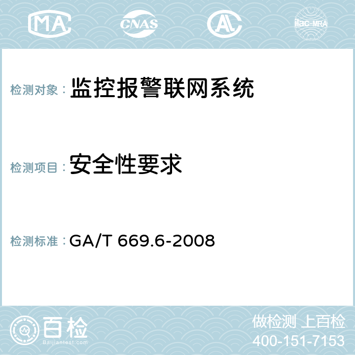 安全性要求 城市监控报警联网系统 技术标准 第6部分:视音频显示、存储、播放技术要求 GA/T 669.6-2008 6.4