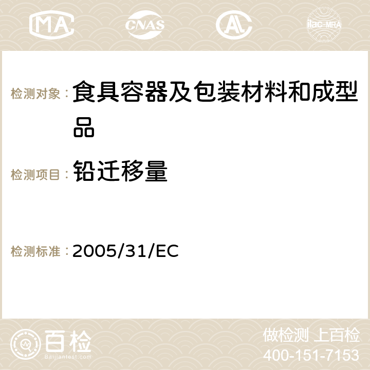 铅迁移量 2005/31/EC 委员会指令，增补理事会指令84/500/EEC，关于拟与食品接触的陶瓷器具的分析方法标准和符合声明的要求 