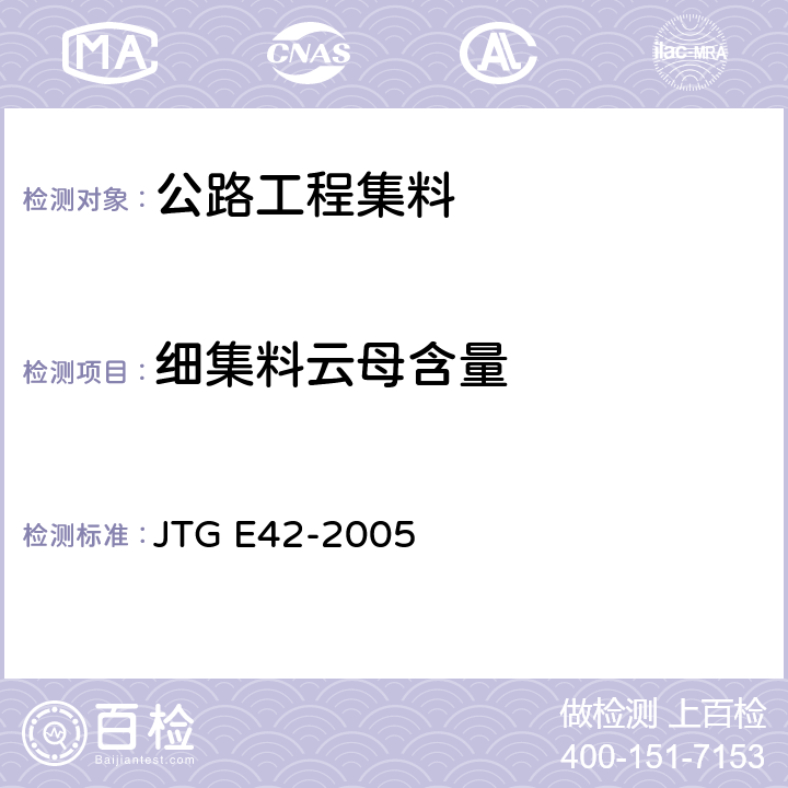 细集料云母含量 JTG E42-2005 公路工程集料试验规程