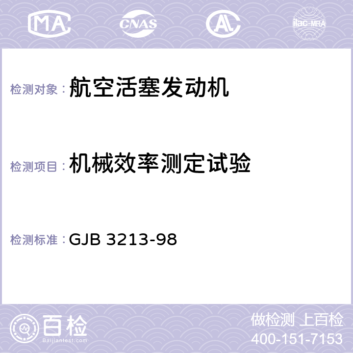 机械效率测定试验 《航空小型活塞发动机性能测试方法》 GJB 3213-98 209