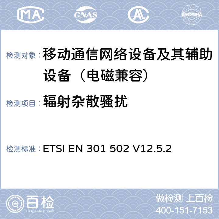 辐射杂散骚扰 全球无线通信系统（GSM);基站设备;覆盖2014/53/EU指令3.2章基本要求的协调标准 ETSI EN 301 502 V12.5.2 4.2.16