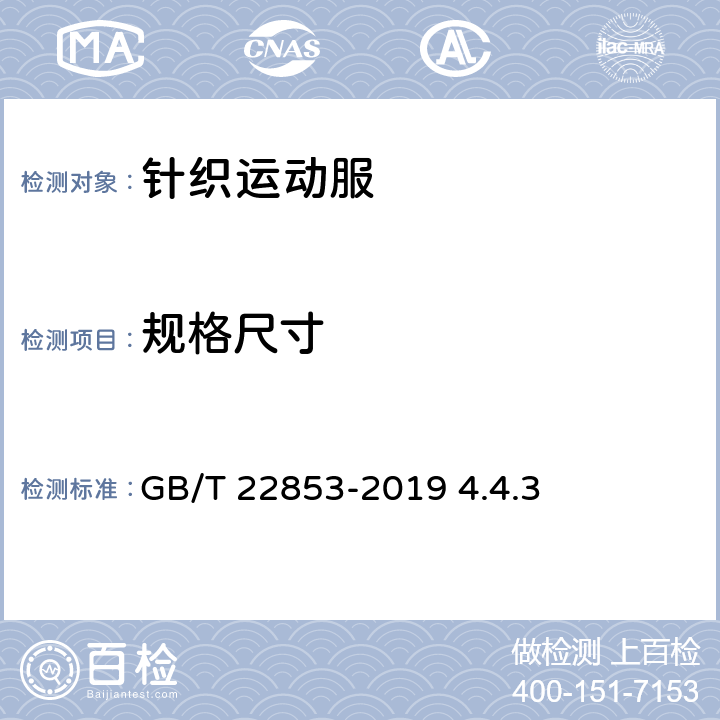 规格尺寸 针织运动服 GB/T 22853-2019 4.4.3