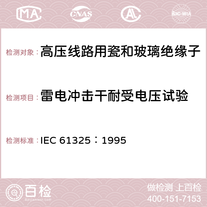 雷电冲击干耐受电压试验 标称电压高于1000V的架空线路用绝缘子-直流系统用瓷或玻璃绝缘子元件-定义、试验方法和接收准则 IEC 61325：1995 14