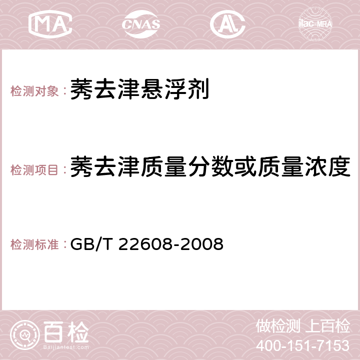 莠去津质量分数或质量浓度 莠去津悬浮剂 GB/T 22608-2008 4.3