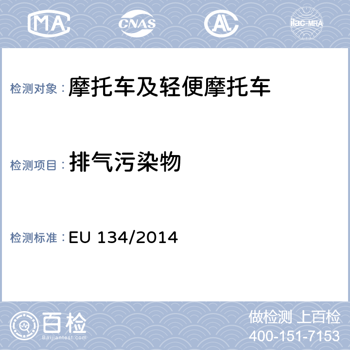 排气污染物 EU 134/2014附件 II、附件 III、附件 IV《两轮或三轮摩托车空气污染物测量》