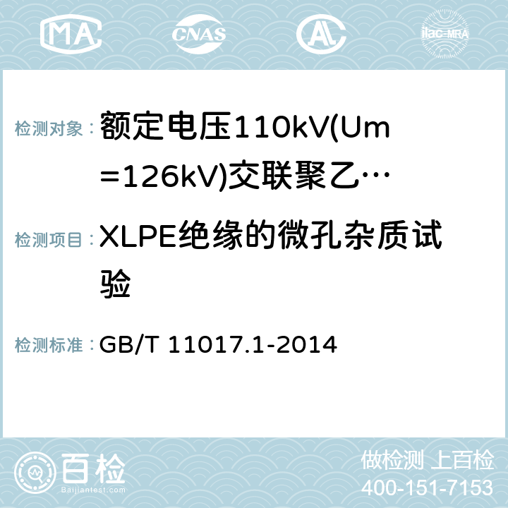 XLPE绝缘的微孔杂质试验 额定电压110kV(Um=126kV)交联聚乙烯绝缘电力电缆及其附件 第1部分：试验方法和要求 GB/T 11017.1-2014 12.5.9及附录H