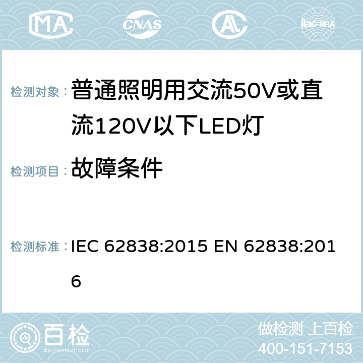 故障条件 普通照明用交流50V或直流120V以下LED灯的安全要求 IEC 62838:2015 EN 62838:2016 13