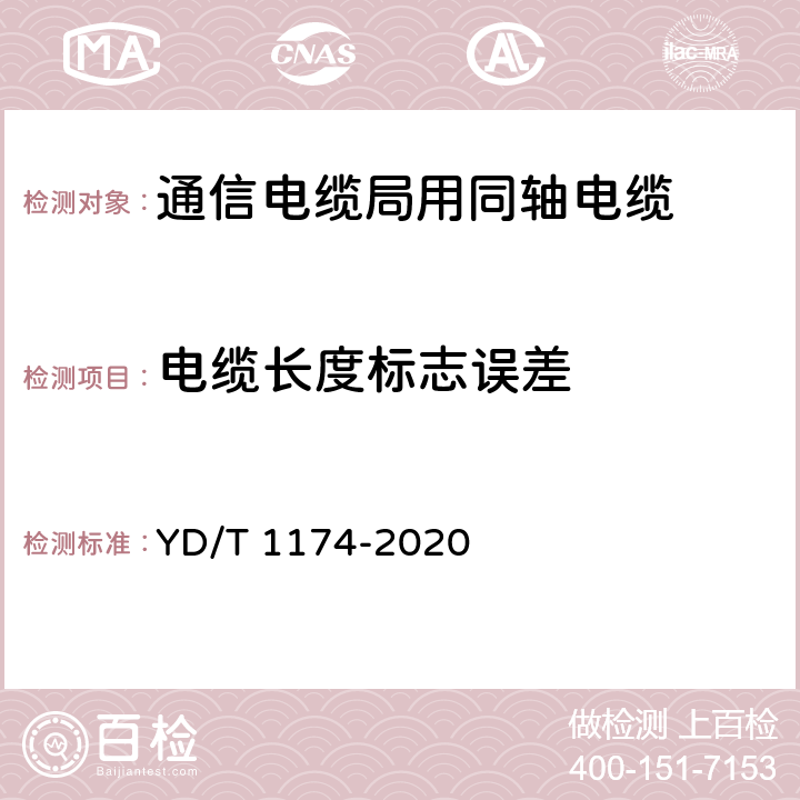 电缆长度标志误差 通信电缆局用同轴电缆 YD/T 1174-2020 4.4.5