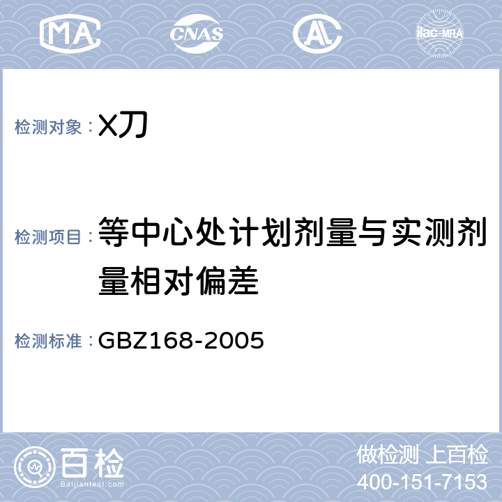 等中心处计划剂量与实测剂量相对偏差 X、γ射线头部立体定向外科治疗放射卫生防护标准 GBZ168-2005 附录A-A.2.5