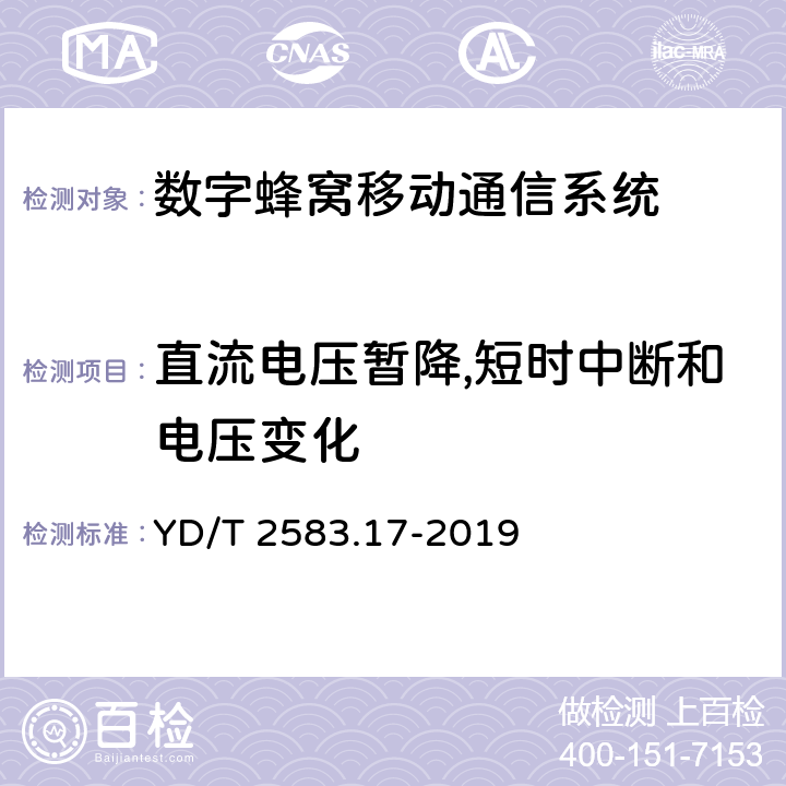 直流电压暂降,短时中断和电压变化 蜂窝式移动通信设备电磁兼容性能 要求和测量方法 第 17 部分： 5G 基站及其辅助设备 YD/T 2583.17-2019 章节9.7