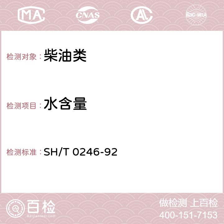 水含量 轻质石油产品中水含量测定法（电量法） SH/T 0246-92