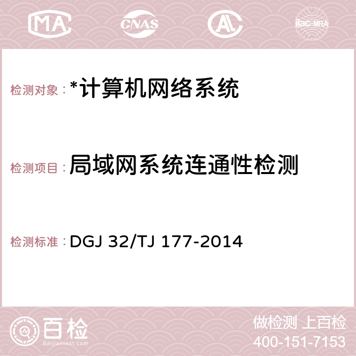 局域网系统连通性检测 智能建筑工程质量检测规范 DGJ 32/TJ 177-2014 9.4