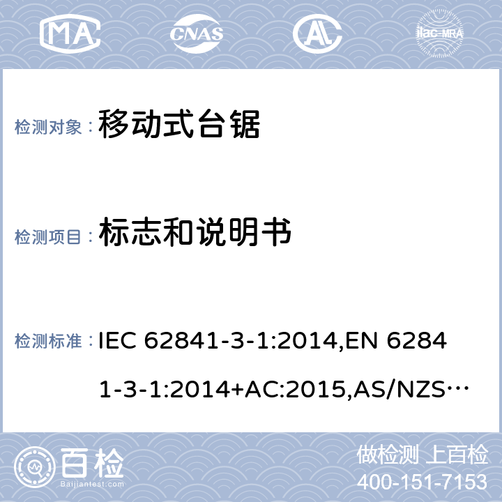 标志和说明书 手持式电动工具、移动式工具以及草坪和园艺机械 安全 第3-1部分：移动式台锯的专用要求 IEC 62841-3-1:2014,
EN 62841-3-1:2014+AC:2015,
AS/NZS 62841.3.1:2015 8