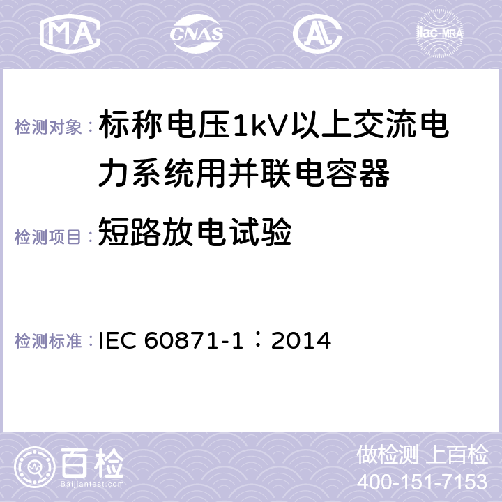 短路放电试验 标称电压1000V以上交流电力系统用并联电容器 第1部分：总则 IEC 60871-1：2014 17