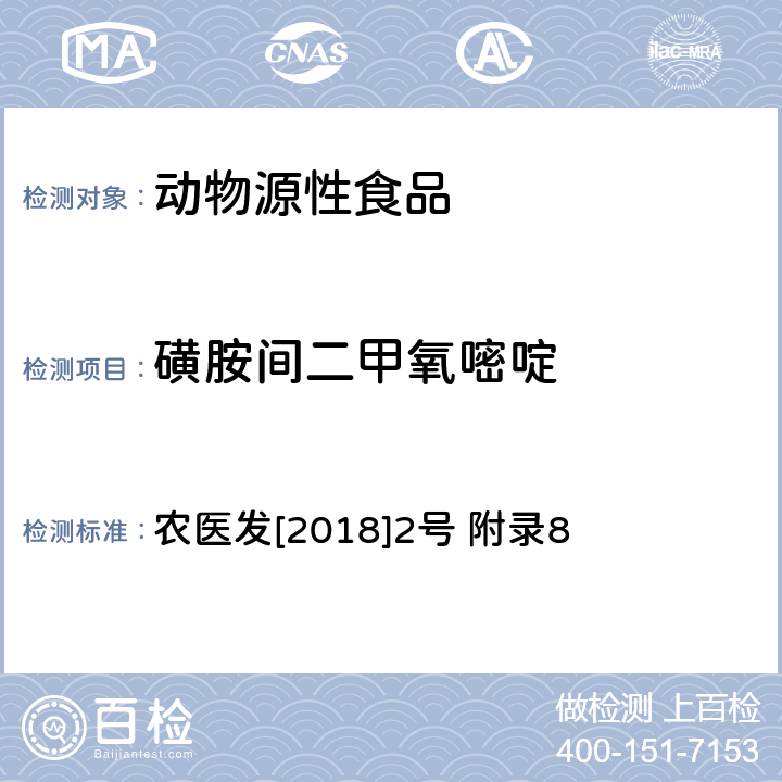 磺胺间二甲氧嘧啶 动物性食品中四环素类、磺胺类和喹诺酮类药物多残留的测定 液相色谱-串联质谱法 农医发[2018]2号 附录8