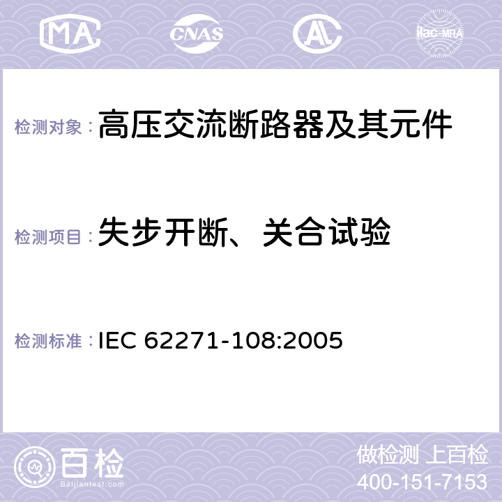 失步开断、关合试验 高压开关设备和控制设备-第108部分：额定电压72.5kV及以上的交流隔离断路器 IEC 62271-108:2005 6.110