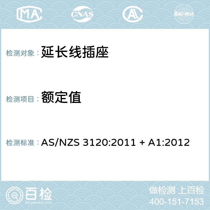 额定值 认可和测试规范–延长线插座 AS/NZS 3120:2011 + A1:2012 2.13