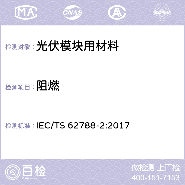 阻燃 IEC/TS 62788-2 《光伏模块用材料的测量程序-第2部分：聚合物材料-前板和背板》 :2017 4.9.2