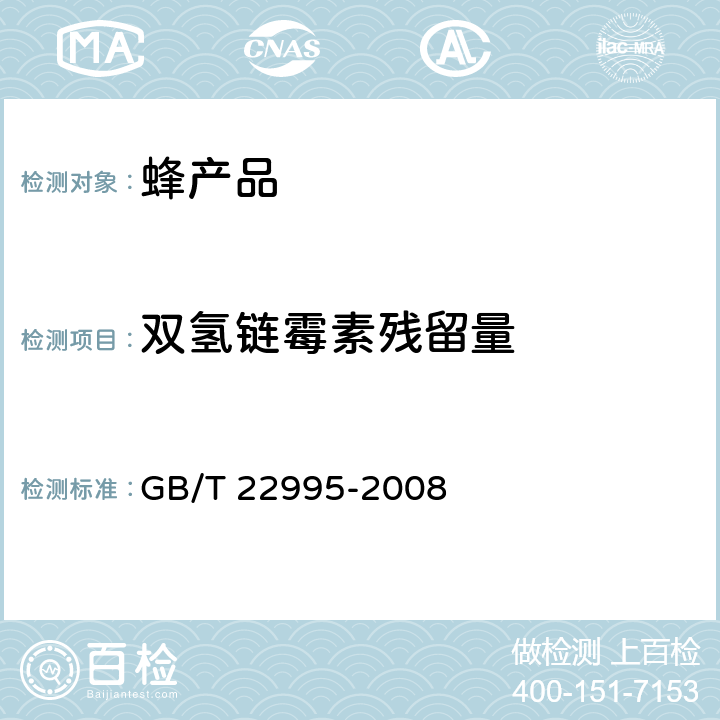 双氢链霉素残留量 蜂蜜中链霉素、双氢链霉素和卡那霉素残留量的测定 液相色谱-串联质谱法 GB/T 22995-2008