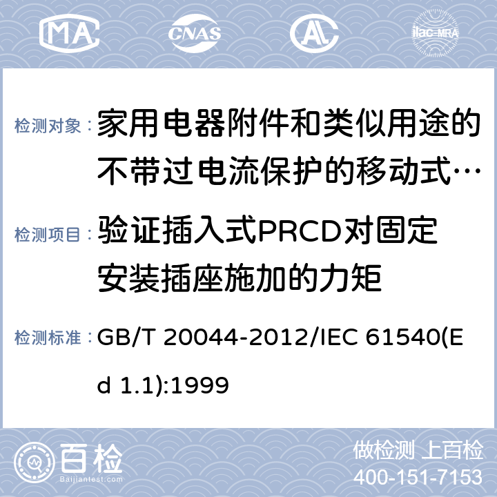 验证插入式PRCD对固定安装插座施加的力矩 电气附件 家用和类似用途的不带过电流保护的移动式剩余电流装置(PRCD) GB/T 20044-2012/IEC 61540(Ed 1.1):1999 /9.26/9.26