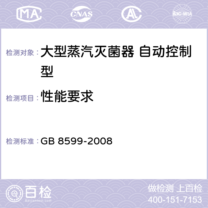 性能要求 大型蒸汽灭菌器技术要求 自动控制型 GB 8599-2008 5.8