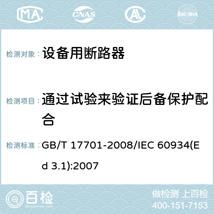 通过试验来验证后备保护配合 GB/T 17701-2008 【强改推】设备用断路器