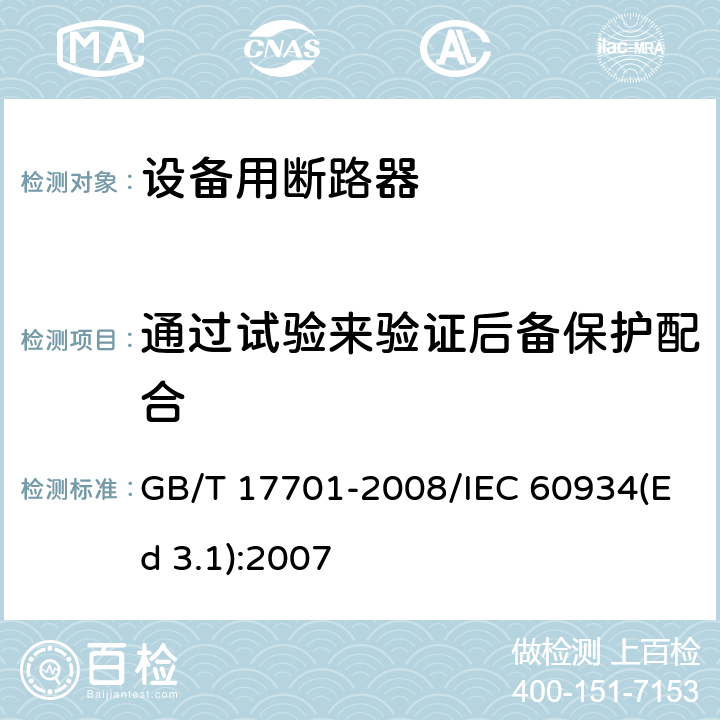 通过试验来验证后备保护配合 设备用断路器 GB/T 17701-2008/IEC 60934(Ed 3.1):2007 /F.3.3.2/F.3.3.2