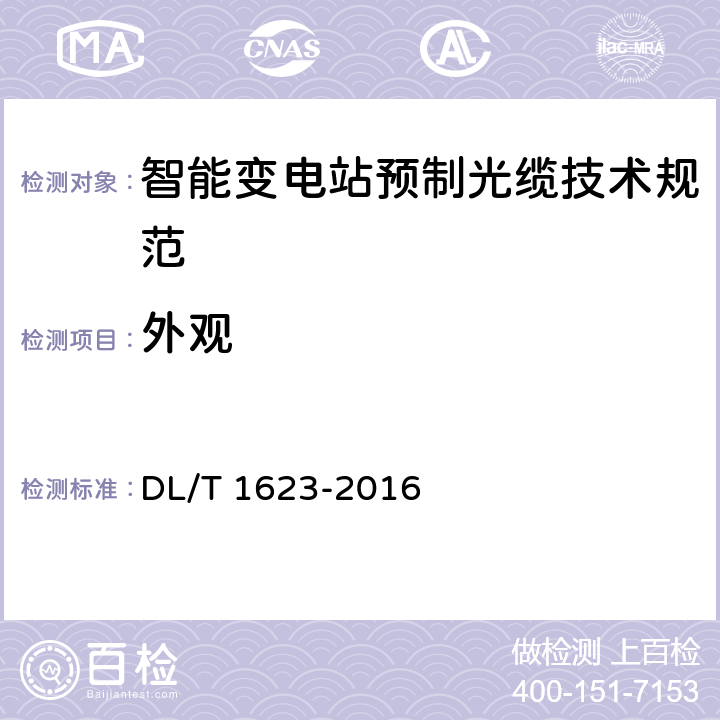 外观 智能变电站预制光缆技术规范 DL/T 1623-2016 5.3.1.2 c）