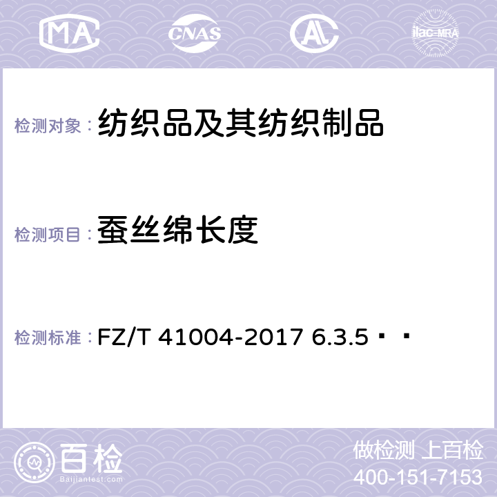 蚕丝绵长度 柞蚕绵条 FZ/T 41004-2017 6.3.5  