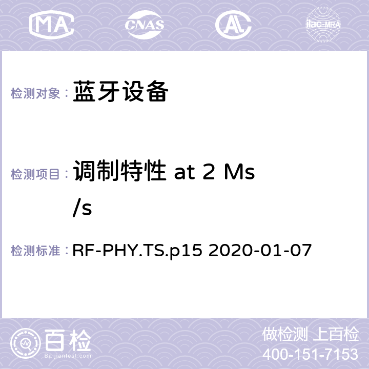调制特性 at 2 Ms/s 蓝牙低功耗射频测试规范 RF-PHY.TS.p15 2020-01-07 4.4.7