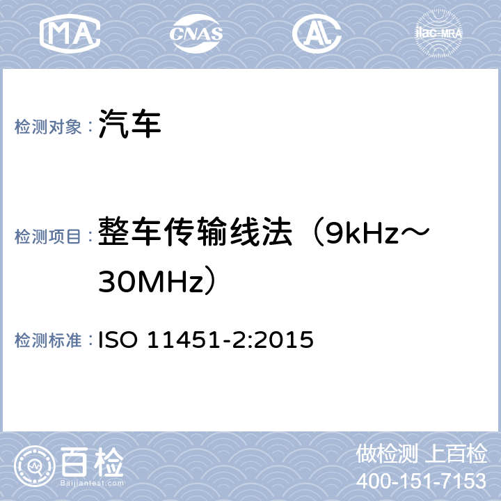 整车传输线法（9kHz～30MHz） 道路车辆 车辆对窄带辐射电磁能的抗扰性试验方法 第2部分：车外辐射源法 ISO 11451-2:2015 5、6、7