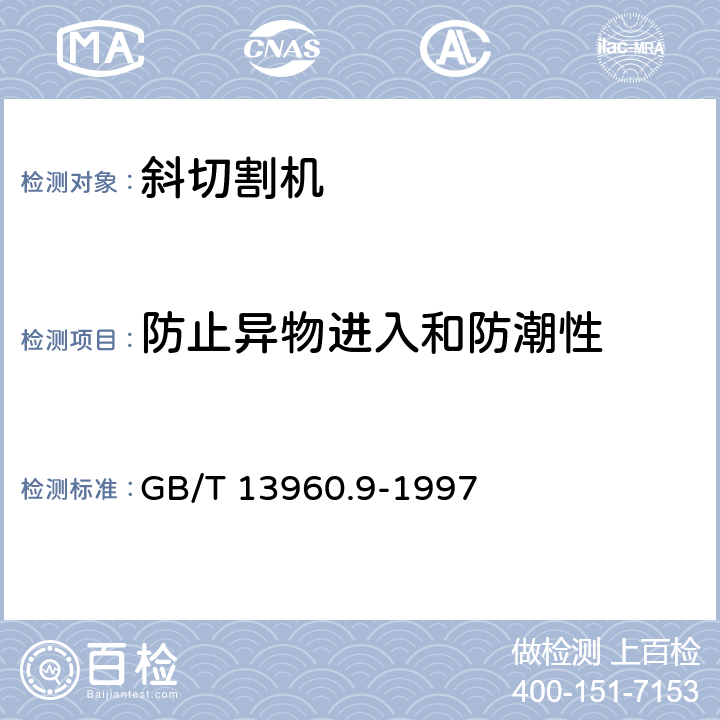 防止异物进入和防潮性 可移式电动工具的安全 第二部分：斜切割机的专用要求 GB/T 13960.9-1997 14