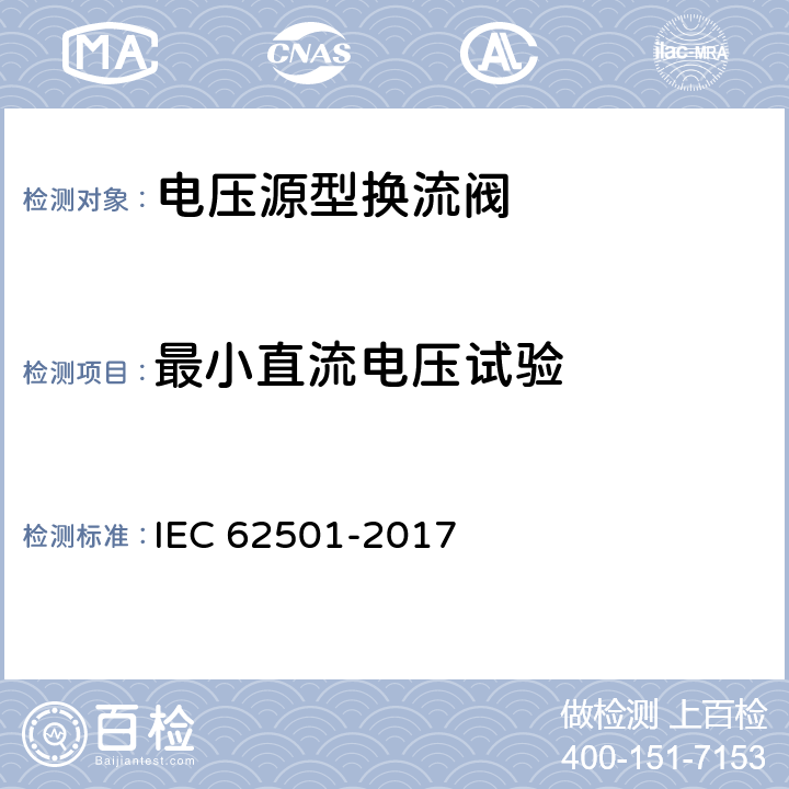 最小直流电压试验 IEC 62501-2017 高压直流输电用电压源换流器阀电气试验  6.6