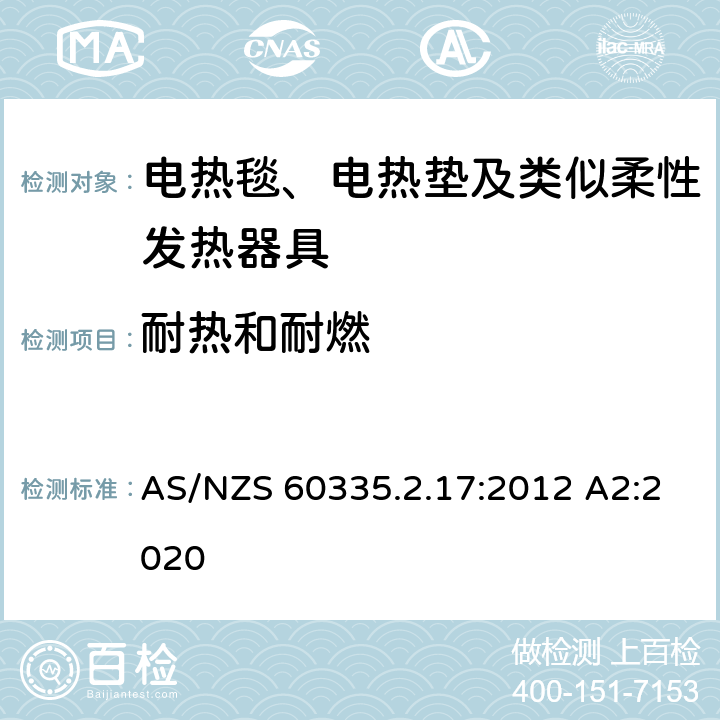 耐热和耐燃 家用和类似用途电器的安全 电热毯、电热垫及类似柔性发热器具的特殊要求 AS/NZS 60335.2.17:2012 A2:2020 30